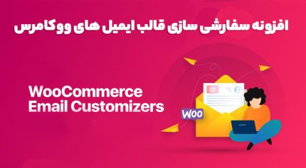 افزونه WooCommerce Email Customizer سفارشی سازی قالب ایمیل های ووکامرس