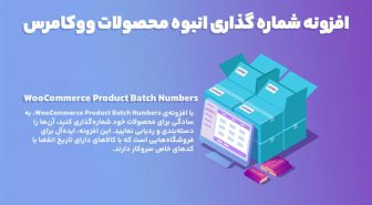 افزونه WooCommerce Product Batch Numbers شماره گذاری انبوه محصولات ووکامرس