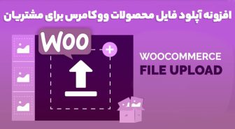 افزونه WooCommerce Upload Files آپلود فایل محصولات ووکامرس برای مشتریان