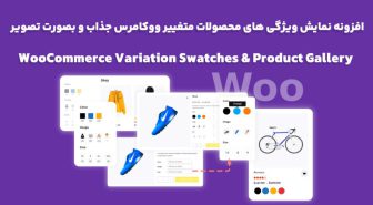 افزونه WooCommerce Variation Swatches & Product Gallery نمایش ویژگی های محصولات متغییر ووکامرس جذاب و بصورت تصویر