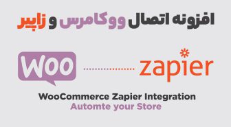 افزونه WooCommerce Zapier اتصال ووکامرس و زاپیر