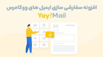 افزونه YayMail Pro سفارشی سازی ایمیل های ووکامرس یای میل