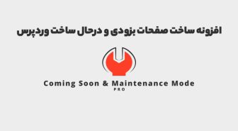 افزونه Coming Soon & Maintenance Mode PRO ساخت صفحات بزودی و درحال ساخت وردپرس