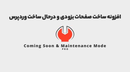 افزونه Coming Soon & Maintenance Mode PRO ساخت صفحات بزودی و درحال ساخت وردپرس