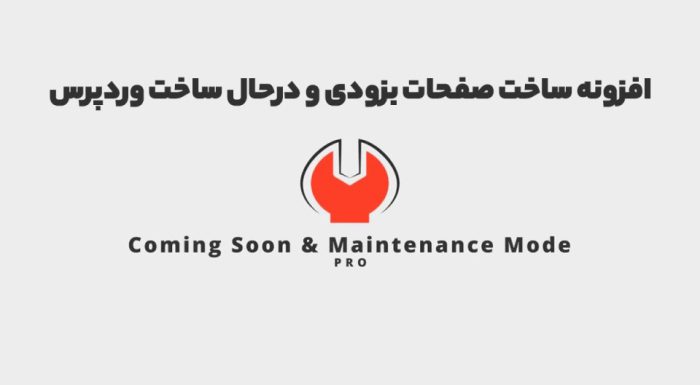 افزونه Coming Soon & Maintenance Mode PRO ساخت صفحات بزودی و درحال ساخت وردپرس