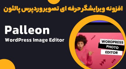 افزونه Palleon ویرایشگر حرفه ای تصویر وردپرس پالئون
