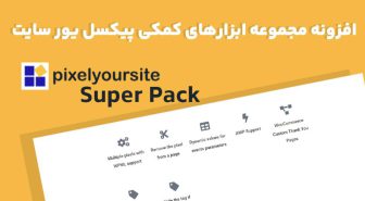 افزونه PixelYourSite Super Pack مجموعه ابزارهای کمکی پیکسل یور سایت