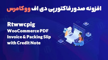 افزونه Rtwwcpig WooCommerce PDF Invoice Generator صدور فاکتور پی دی اف ووکامرس