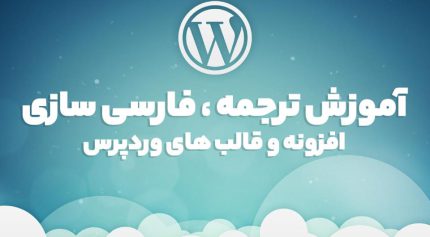 آموزش کامل ترجمه ،فارسی سازی افزونه و قالب وردپرس