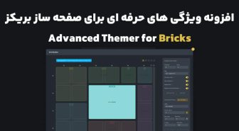 افزونه Advanced Themer for Bricks ویژگی های حرفه ای برای صفحه ساز بریکز