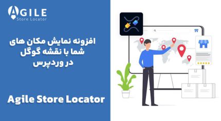 افزونه Agile Store Locator نمایش مکان های شما با نقشه گوگل در وردپرس