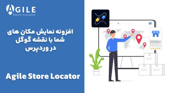 افزونه Agile Store Locator نمایش مکان های شما با نقشه گوگل در وردپرس