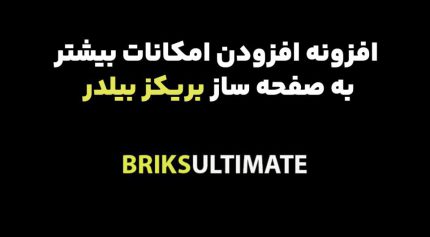 افزونه BricksUltimate افزودن امکانات بیشتر به صفحه ساز بریکز بیلدر