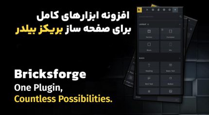 افزونه Bricksforge ابزارهای کامل برای صفحه ساز بریکز بیلدر