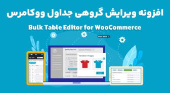 افزونه Bulk Table Editor for WooCommerce ویرایش گروهی جداول ووکامرس