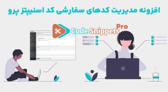 افزونه Code Snippets Pro مدیریت کدهای سفارشی کد اسنیپتز پرو