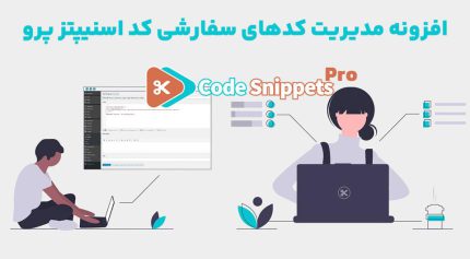 افزونه Code Snippets Pro مدیریت کدهای سفارشی کد اسنیپتز پرو