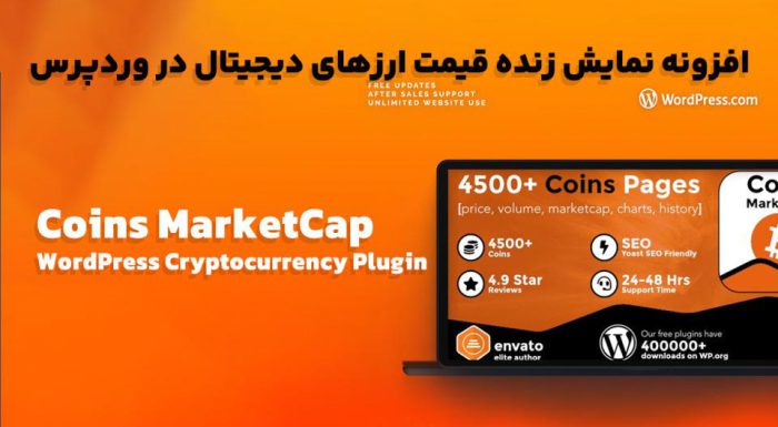 افزونه Coins MarketCap نمایش زنده قیمت ارزهای دیجیتال در وردپرس