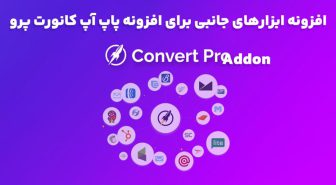 افزونه Convert Pro Addon ابزارهای جانبی برای افزونه پاپ آپ کانورت پرو