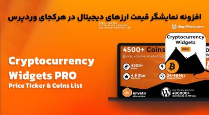 افزونه Cryptocurrency Widgets Pro نمایشگر قیمت ارزهای دیجیتال در هرکجای وردپرس