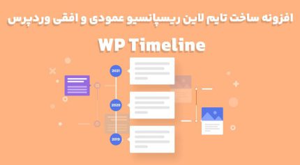 افزونه WP Timeline ساخت تایم لاین ریسپانسیو عمودی و افقی وردپرس