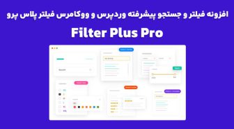 افزونه Filter Plus Pro فیلتر و جستجو پیشرفته وردپرس و ووکامرس فیلتر پلاس پرو
