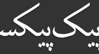 دانلود مجموعه کامل فونت نسخ فارسی