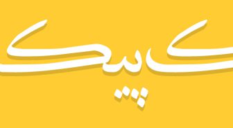 دانلود پکیج فونت نسخ فارسی