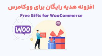 افزونه Free Gifts for WooCommerce هدیه رایگان برای ووکامرس