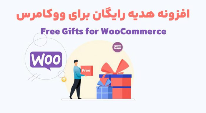 افزونه Free Gifts for WooCommerce هدیه رایگان برای ووکامرس