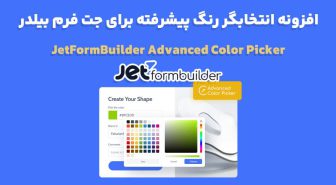 افزونه JetFormBuilder Advanced Color Picker انتخابگر رنگ پیشرفته برای جت فرم بیلدر