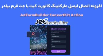 افزونه JetFormBuilder ConvertKit Action اتصال ایمیل مارکتینگ کانورت کیت با جت فرم بیلدر