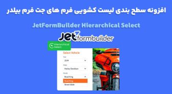افزونه JetFormBuilder Hierarchical Select سطح بندی لیست کشویی فرم های جت فرم بیلدر