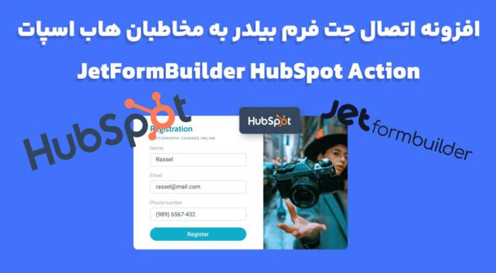 افزونه JetFormBuilder HubSpot Action اتصال جت فرم بیلدر به مخاطبان هاب اسپات