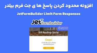 افزونه JetFormBuilder Limit Form Responses محدود کردن پاسخ ها ی جت فرم بیلدر