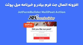 افزونه JetFormBuilder MailPoet Action اتصال جت فرم بیلدر و خبرنامه میل پوئت