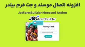 افزونه JetFormBuilder Moosend Action اتصال موسند و جت فرم بیلدر