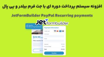 افزونه JetFormBuilder PayPal Recurring payments سیستم پرداخت دوره ای با جت فرم بیلدر و پی پال