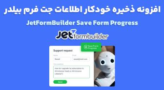 افزونه JetFormBuilder Save Form Progress ذخیره خودکار اطلاعات جت فرم بیلدر