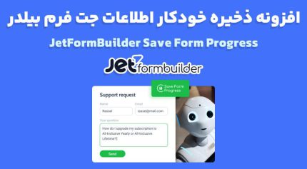 افزونه JetFormBuilder Save Form Progress ذخیره خودکار اطلاعات جت فرم بیلدر