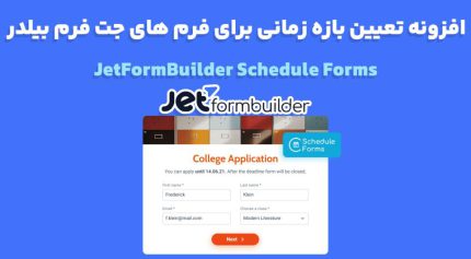 افزونه JetFormBuilder Schedule Forms تعیین بازه زمانی برای فرم های جت فرم بیلدر