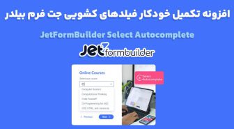 افزونه JetFormBuilder Select Autocomplete تکمیل خودکار فیلدهای کشویی جت فرم بیلدر