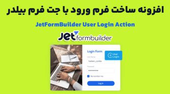 افزونه JetFormBuilder User Login Action ساخت فرم ورود با جت فرم بیلدر