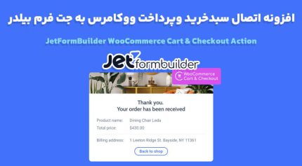 افزونه JetFormBuilder WooCommerce Cart & Checkout Action اتصال سبدخرید وپرداخت ووکامرس به جت فرم بیلدر