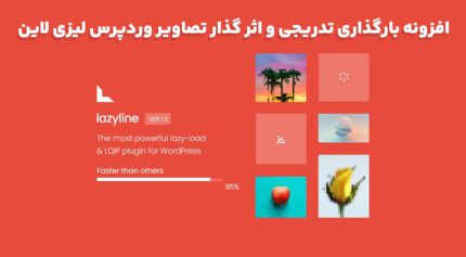 افزونه Lazyline PRO بارگذاری تدریجی و اثر گذار تصاویر وردپرس لیزی لاین