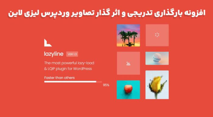 افزونه Lazyline PRO بارگذاری تدریجی و اثر گذار تصاویر وردپرس لیزی لاین