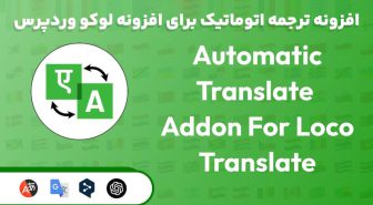 افزونه Loco Automatic Translate Addon PRO ترجمه اتوماتیک برای افزونه لوکو وردپرس