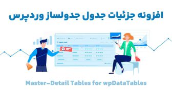 افزونه Master-Detail Tables for wpDataTables جزئیات جدول جدولساز وردپرس