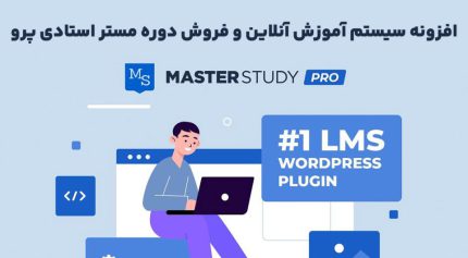 افزونه MasterStudy LMS Pro سیستم آموزش آنلاین و فروش دوره مستر استادی پرو