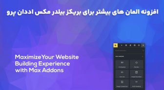 افزونه Max Addons Pro for Bricks المان های بیشتر برای بریکز بیلدر مکس اددان پرو
